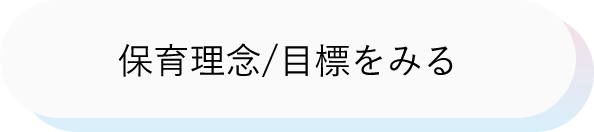 保育理念/目標をみる
