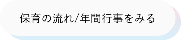 保育の流れ/年間行事をみる