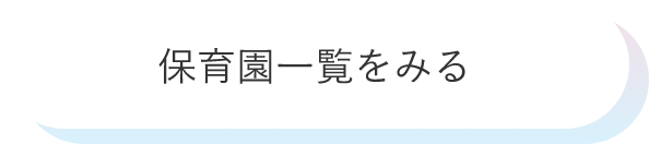園一覧を見る
