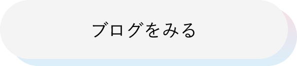 ブログをみる
