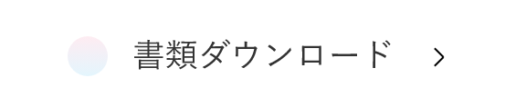 書類ダウンロード