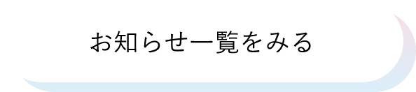 お知らせ一覧をみる