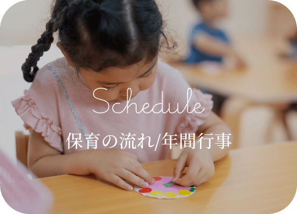 保育の流れ/年間行事