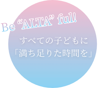 すべての子どもぶ満ち足りた時間を